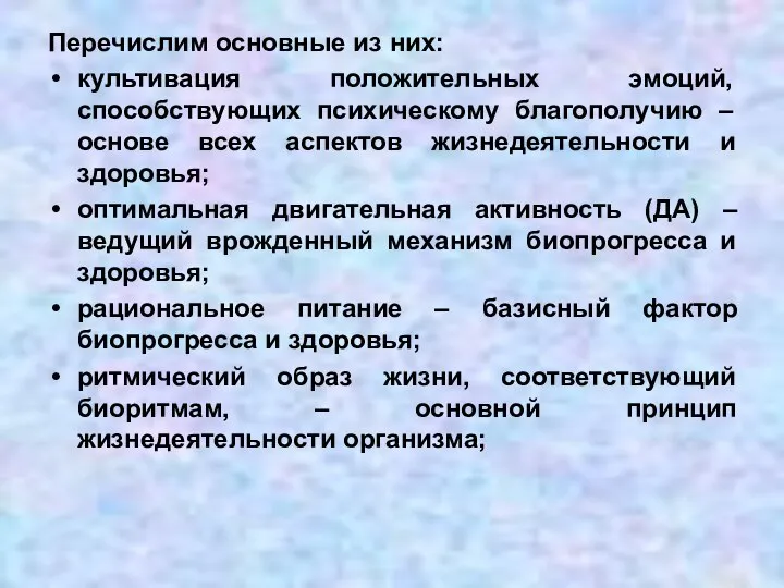 Перечислим основные из них: культивация положительных эмоций, способствующих психическому благополучию – основе