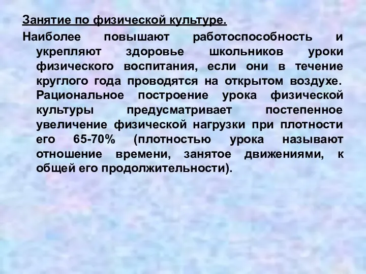 Занятие по физической культуре. Наиболее повышают работоспособность и укрепляют здоровье школьников уроки