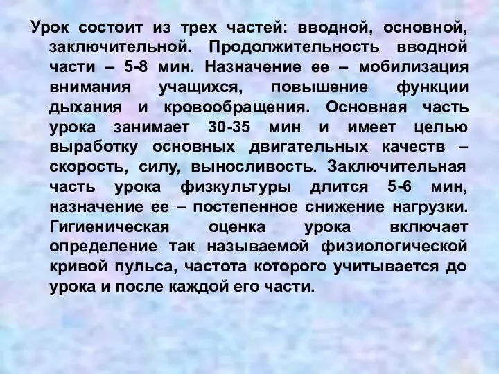 Урок состоит из трех частей: вводной, основной, заключительной. Продолжительность вводной части –