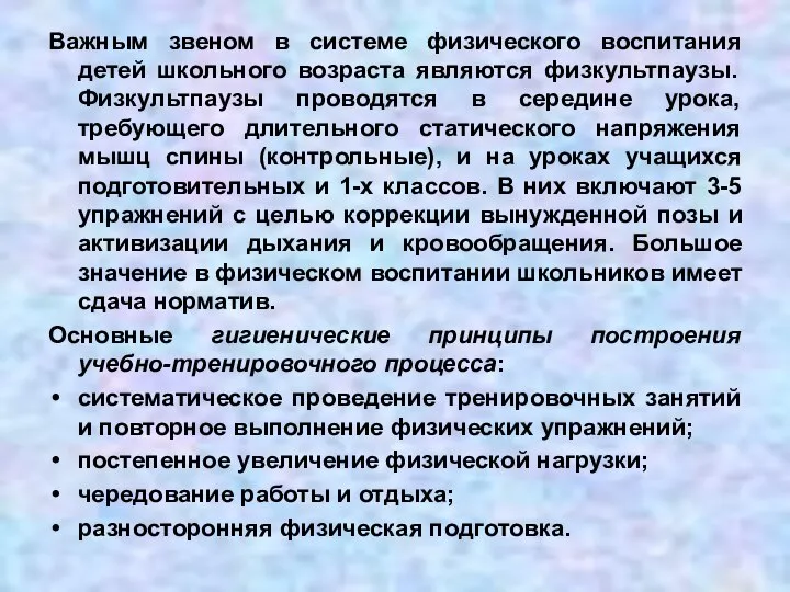 Важным звеном в системе физического воспитания детей школьного возраста являются физкультпаузы. Физкультпаузы