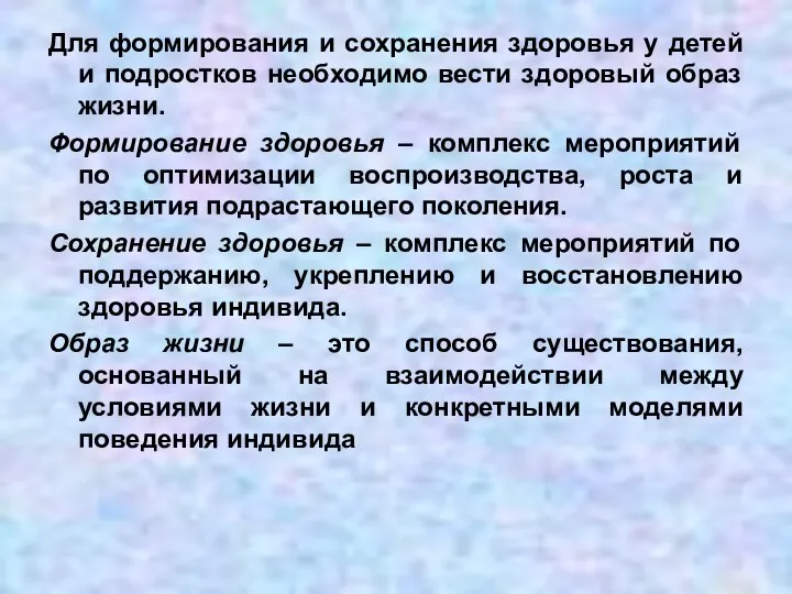 Для формирования и сохранения здоровья у детей и подростков необходимо вести здоровый