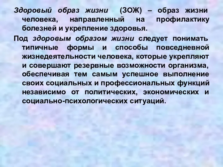 Здоровый образ жизни (ЗОЖ) – образ жизни человека, направленный на профилактику болезней