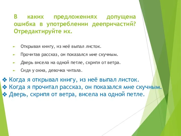 В каких предложениях допущена ошибка в употреблении деепричастий? Отредактируйте их. Открывая книгу,