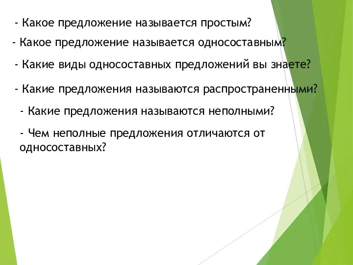 - Какое предложение называется простым? - Какое предложение называется односоставным? - Какие