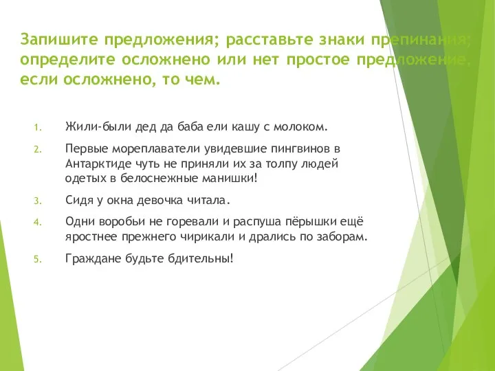 Запишите предложения; расставьте знаки препинания; определите осложнено или нет простое предложение, если