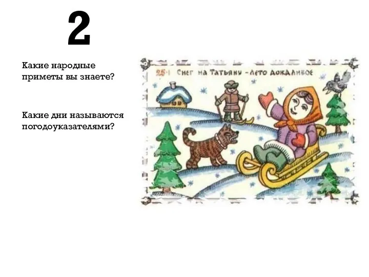 2 Какие народные приметы вы знаете? Какие дни называются погодоуказателями?