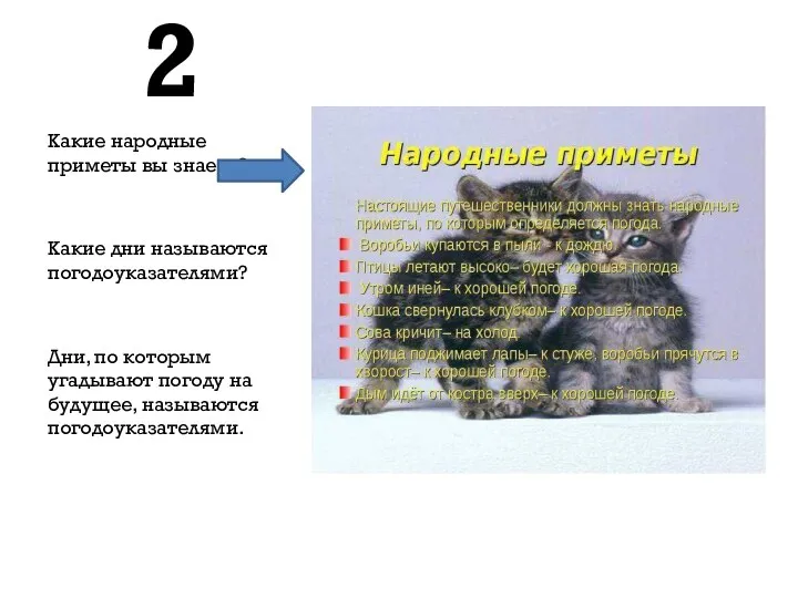 2 Какие народные приметы вы знаете? Какие дни называются погодоуказателями? Дни, по