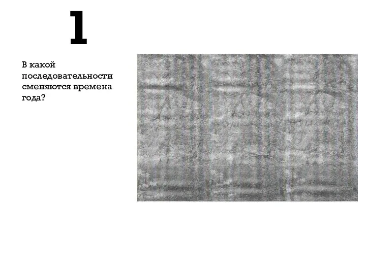 1 В какой последовательности сменяются времена года?