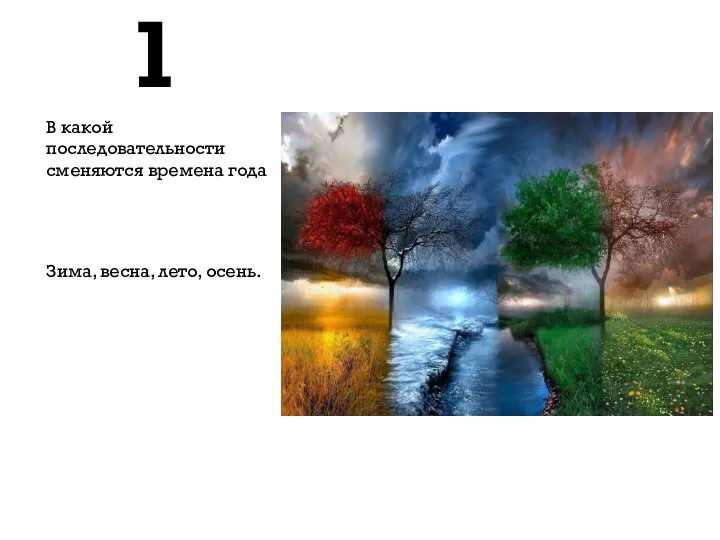1 В какой последовательности сменяются времена года Зима, весна, лето, осень.