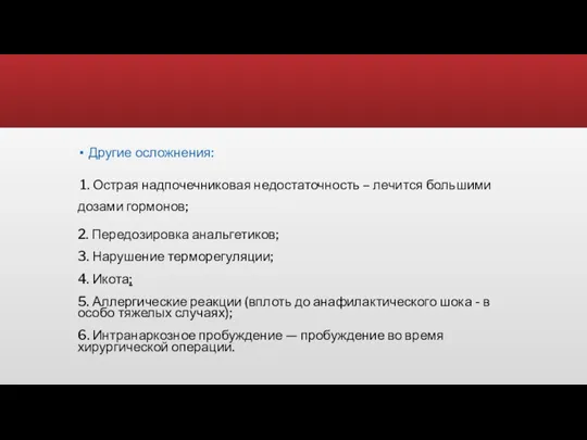 Другие осложнения: 1. Острая надпочечниковая недостаточность – лечится большими дозами гормонов; 2.