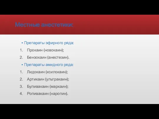 Местные анестетики: Препараты эфирного ряда: Прокаин (новокаин); Бензокаин (анестезин). Препараты амидного ряда: