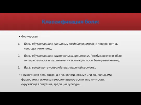 Классификация боли: Физическая: Боль, обусловленная внешними воздействиями (она поверхностна, непродолжительна); Боль, обусловленная