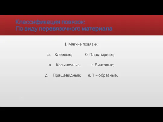 Классификация повязок: По виду перевязочного материала 1. Мягкие повязки: Клеевые; б. Пластырные;