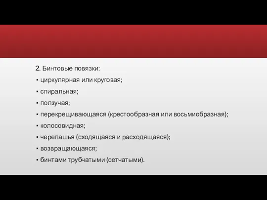 2. Бинтовые повязки: циркулярная или круговая; спиральная; ползучая; перекрещивающаяся (крестообразная или восьмиобразная);