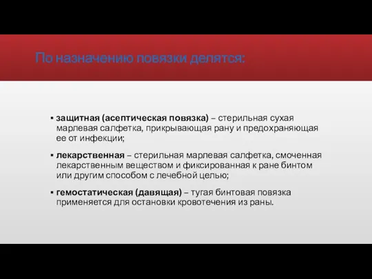 По назначению повязки делятся: защитная (асептическая повязка) – стерильная сухая марлевая салфетка,