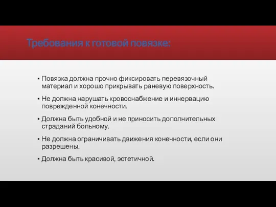 Требования к готовой повязке: Повязка должна прочно фиксировать перевязочный материал и хорошо