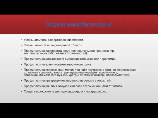 Задачи иммобилизации: Уменьшить боль в поврежденной области. Уменьшить отек в поврежденной области.