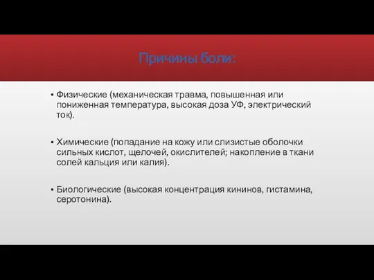 Причины боли: Физические (механическая травма, повышенная или пониженная температура, высокая доза УФ,