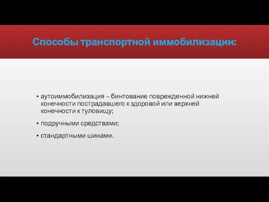 Способы транспортной иммобилизации: аутоиммобилизация – бинтование поврежденной нижней конечности пострадавшего к здоровой