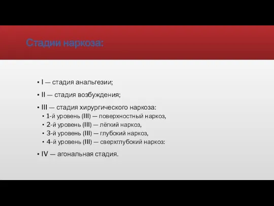 Стадии наркоза: I — стадия анальгезии; II — стадия возбуждения; III —