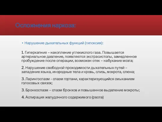 Осложнения наркоза: Нарушение дыхательных функций (гипоксия): 1. Гиперкапния – накопление углекислого газа.