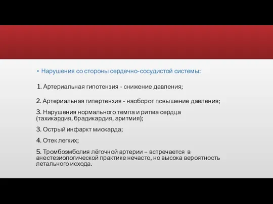 Нарушения со стороны сердечно-сосудистой системы: 1. Артериальная гипотензия - снижение давления; 2.