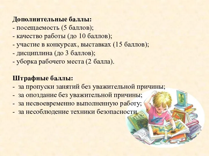 Дополнительные баллы: - посещаемость (5 баллов); - качество работы (до 10 баллов);