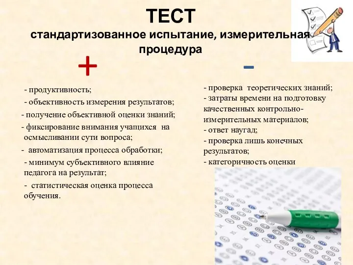 - продуктивность; - объективность измерения результатов; получение объективной оценки знаний; фиксирование внимания