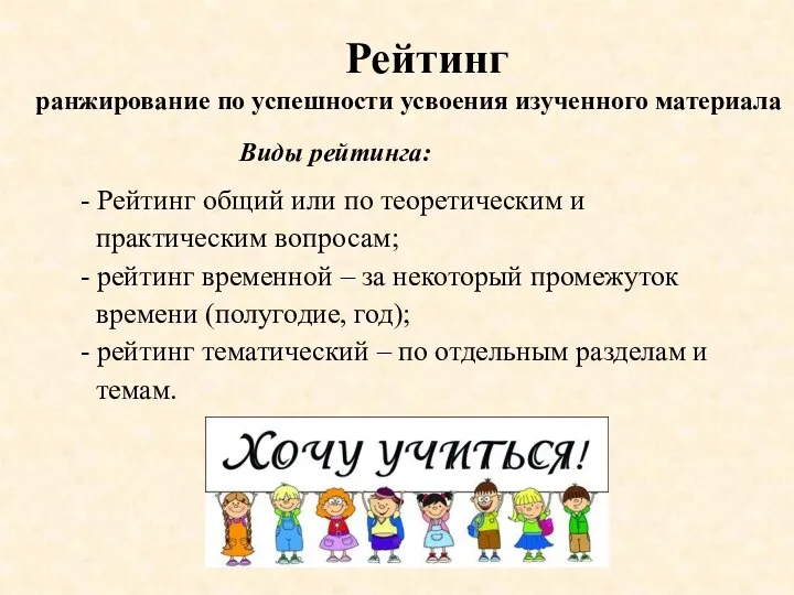 - Рейтинг общий или по теоретическим и практическим вопросам; - рейтинг временной