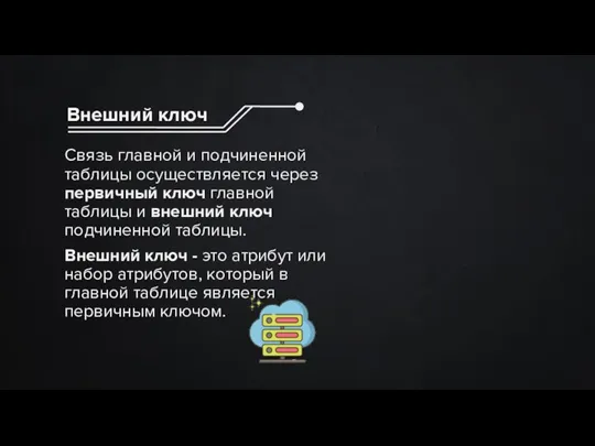 Связь главной и подчиненной таблицы осуществляется через первичный ключ главной таблицы и