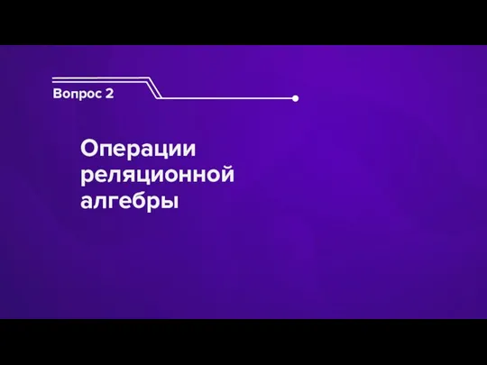 Вопрос 2 Операции реляционной алгебры