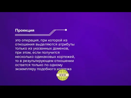 это операция, при которой из отношения выделяются атрибуты только из указанных доменов,