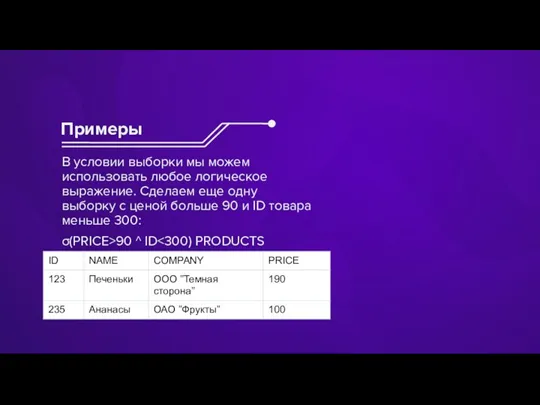 В условии выборки мы можем использовать любое логическое выражение. Сделаем еще одну