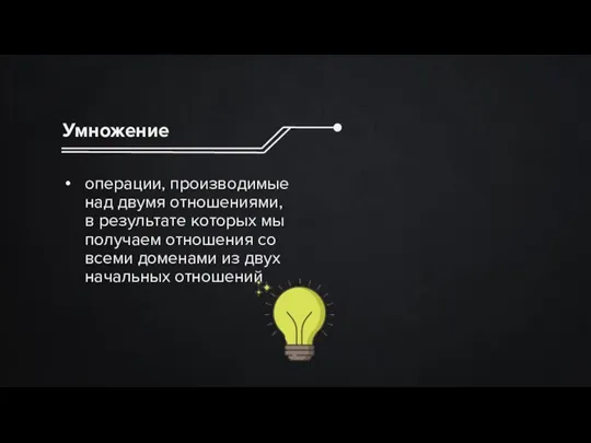 Умножение операции, производимые над двумя отношениями, в результате которых мы получаем отношения