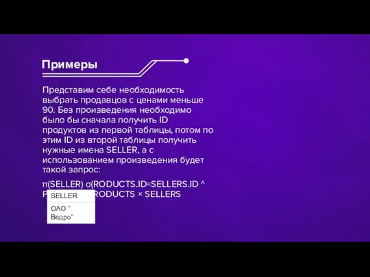 Представим себе необходимость выбрать продавцов с ценами меньше 90. Без произведения необходимо