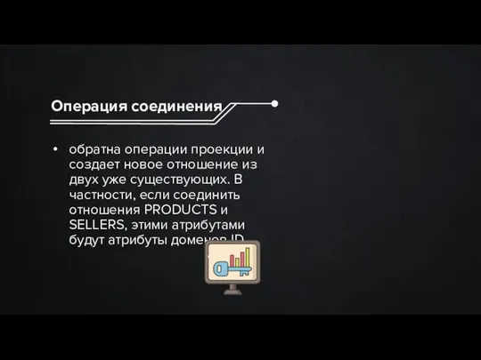 Операция соединения обратна операции проекции и создает новое отношение из двух уже