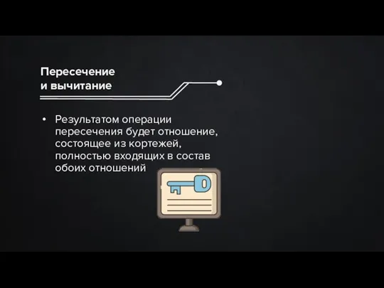 Пересечение и вычитание Результатом операции пересечения будет отношение, состоящее из кортежей, полностью