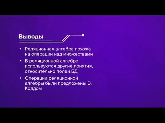 Выводы Реляционная алгебра похожа на операции над множествами В реляционной алгебре используются