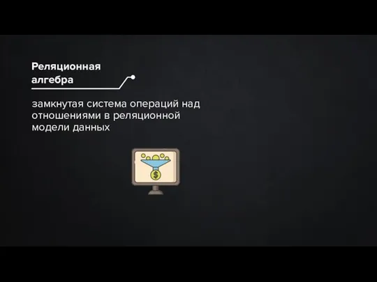 замкнутая система операций над отношениями в реляционной модели данных Реляционная алгебра