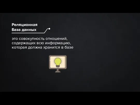 это совокупность отношений, содержащих всю информацию, которая должна хранится в базе Реляционная База данных