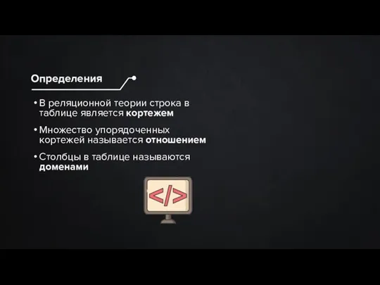 В реляционной теории строка в таблице является кортежем Множество упорядоченных кортежей называется