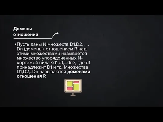 Пусть даны N множеств D1,D2, …. Dn (домены), отношением R над этими