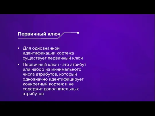 Для однозначной идентификации кортежа существует первичный ключ Первичный ключ - это атрибут