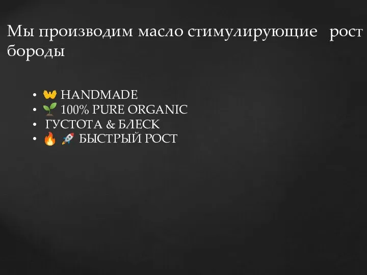 Мы производим масло стимулирующие рост бороды ? HANDMADE ? 100% PURE ORGANIC