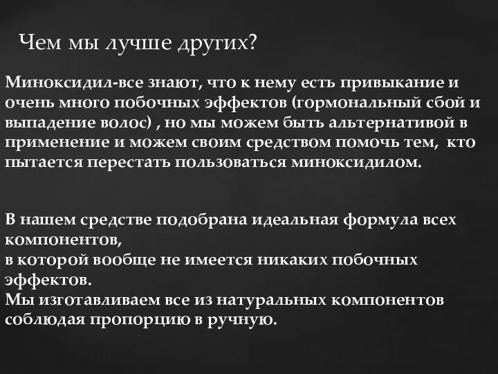 Чем мы лучше других? Миноксидил-все знают, что к нему есть привыкание и