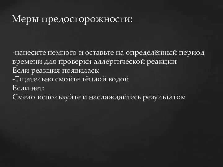 -нанесите немного и оставьте на определённый период времени для проверки аллергической реакции