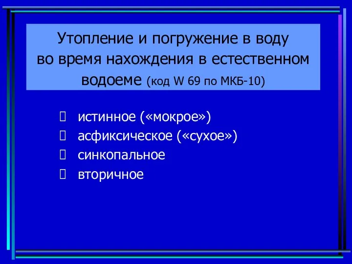 Утопление и погружение в воду во время нахождения в естественном водоеме (код