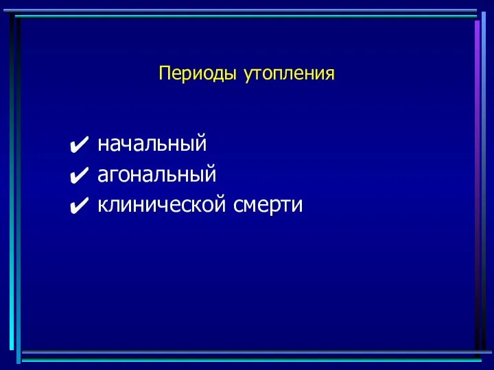 Периоды утопления начальный агональный клинической смерти