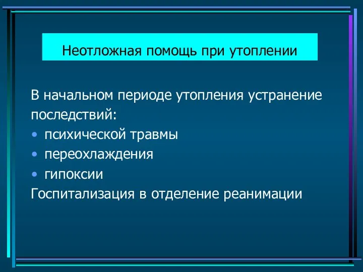 Неотложная помощь при утоплении В начальном периоде утопления устранение последствий: психической травмы