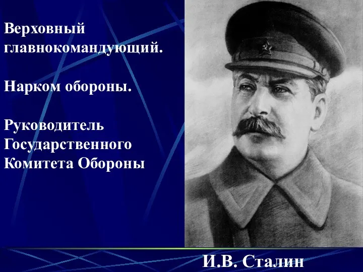И.B. Сталин Верховный главнокомандующий. Нарком обороны. Руководитель Государственного Комитета Обороны
